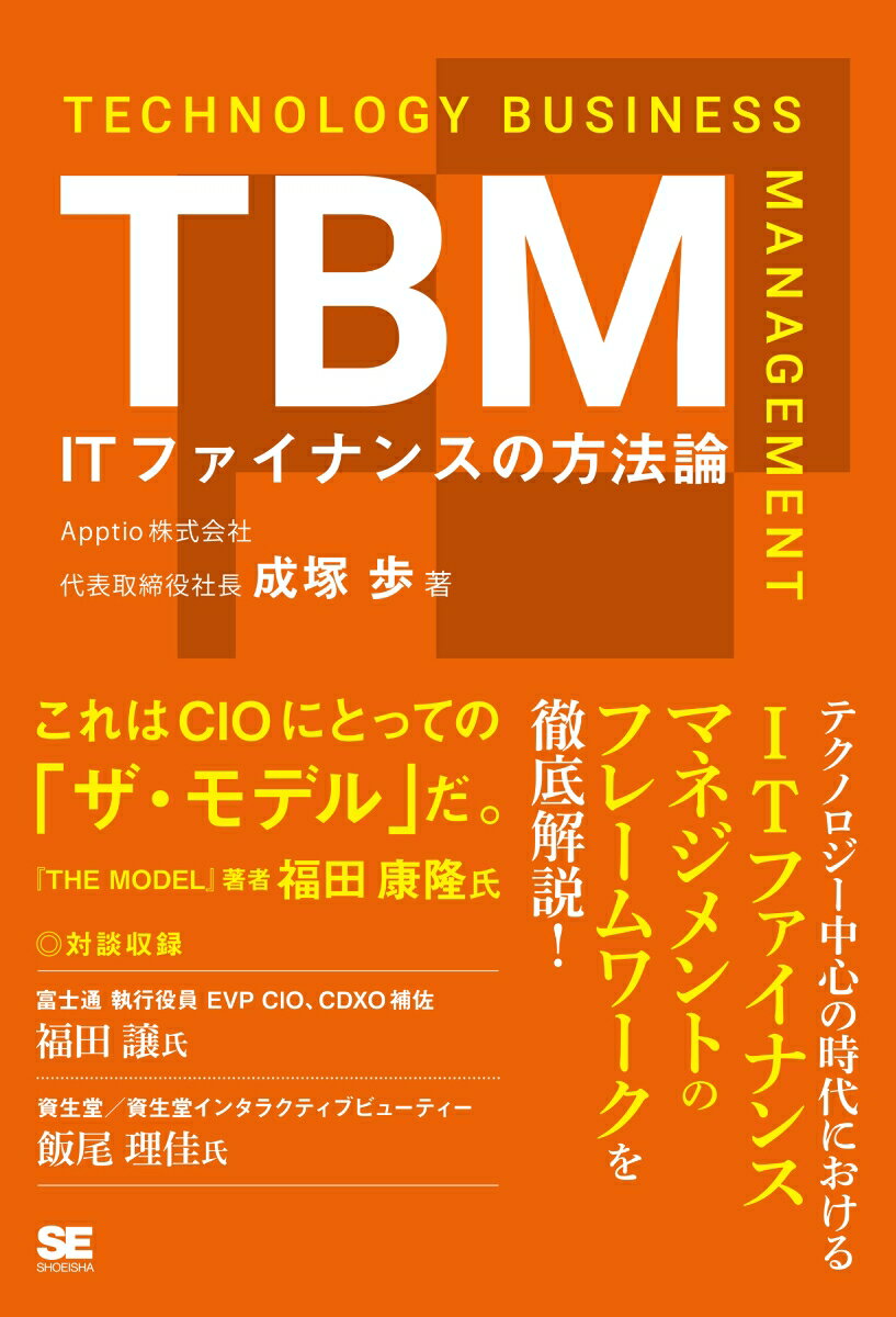 TBM ITファイナンスの方法論 成塚 歩