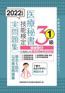 2022年度版 医療秘書技能検定実問題集3級(1) [ 医療秘書教育全国協議会試験委員会 ]