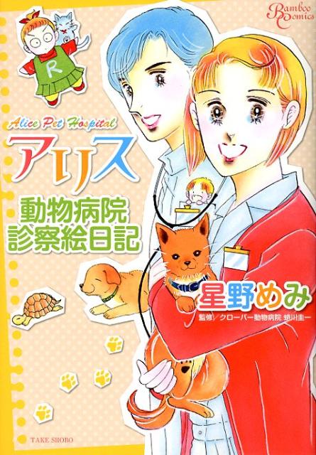 アリス動物病院診察絵日記