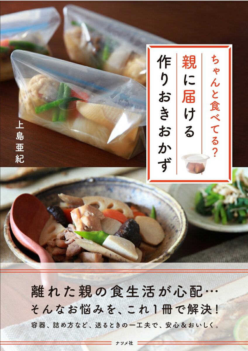 ちゃんと食べてる？親に届ける作りおきおかず