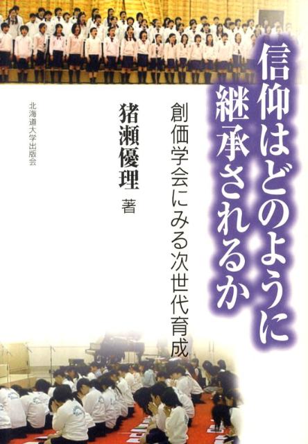 信仰はどのように継承されるか