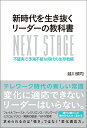 新時代を生き抜くリーダーの教科書 [ 越川　慎司 ]