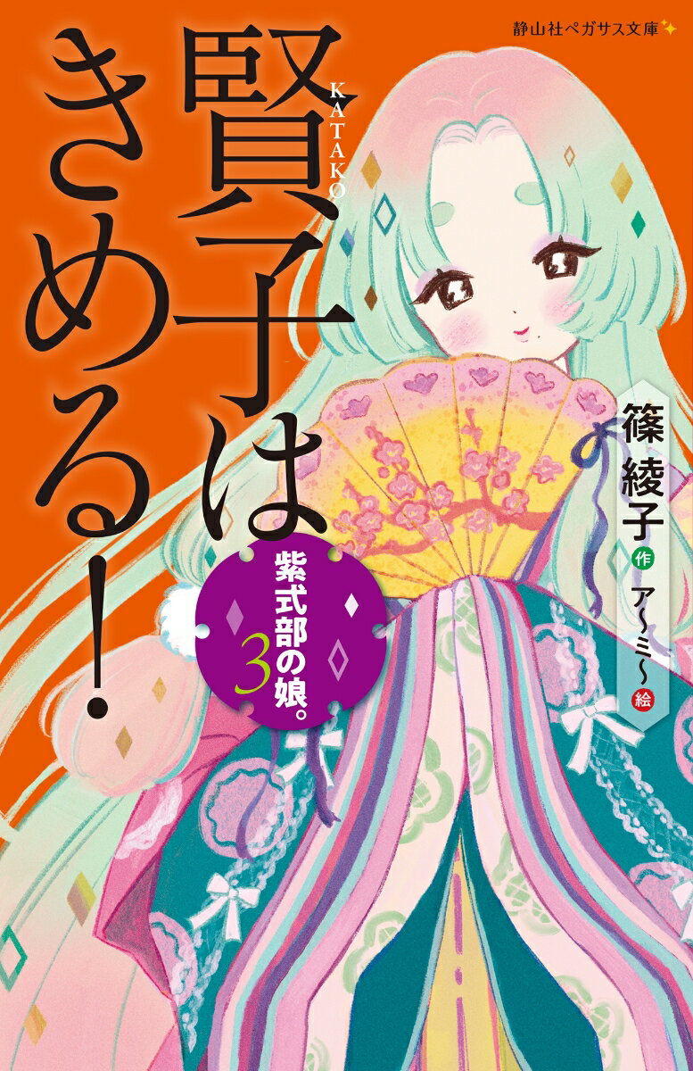 大ベストセラー作家である母、紫式部をこえるため、母の弱点だった「歌」と「恋」にはげむ賢子（１５歳）。“今光君”頼宗への思いも捨てきれず、直球で猛アタックしてくれる兼隆には素直になれず。そんな揺れる乙女心を抱える賢子の目の前に、第三の男があらわれた。それも、頼宗も兼隆もかなわないほどの高貴なお方、三宮敦良（５歳）！子守じゃなくて恋がしたい賢子だけど…。「紫式部の娘。」３部作完結編！