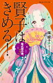 大ベストセラー作家である母、紫式部をこえるため、母の弱点だった「歌」と「恋」にはげむ賢子（１５歳）。“今光君”頼宗への思いも捨てきれず、直球で猛アタックしてくれる兼隆には素直になれず。そんな揺れる乙女心を抱える賢子の目の前に、第三の男があらわれた。それも、頼宗も兼隆もかなわないほどの高貴なお方、三宮敦良（５歳）！子守じゃなくて恋がしたい賢子だけど…。「紫式部の娘。」３部作完結編！