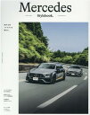 Mercedes　StyleBook 絶対王メルセデスを極める。 （GEIBUN　MOOKS）