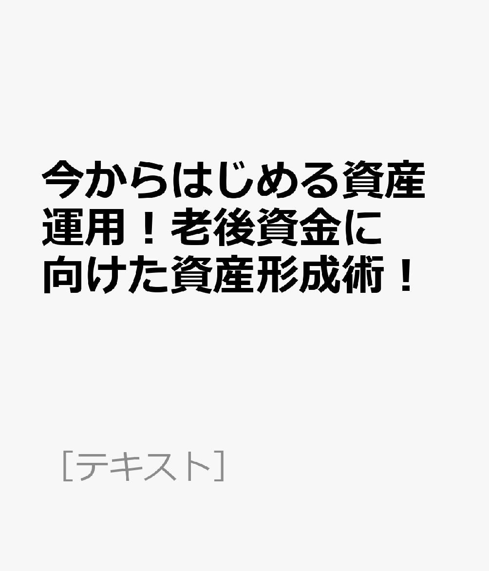 今からはじめる資産運用！老後資金に向けた資産形成術！