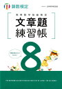 実用数学技能検定文章題練習帳8級 算数検定 [ 日本数学検定協会 ]