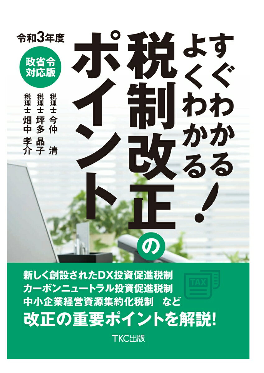 すぐわかるよくわかる！税制改正のポイント（令和3年度）