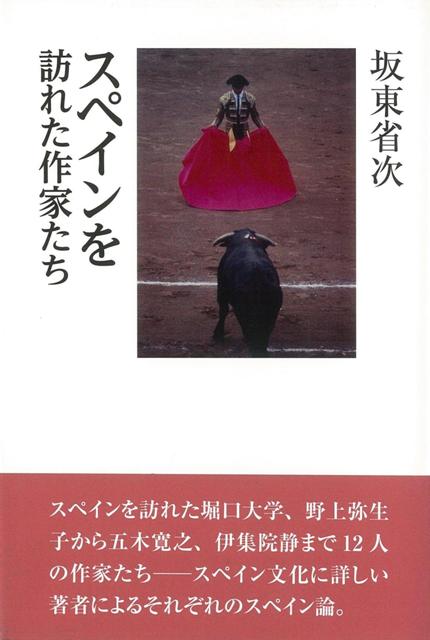 【バーゲン本】スペインを訪れた作家たち