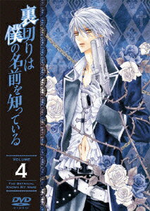 裏切りは僕の名前を知っている 第4巻 [ 保志総一朗 ]