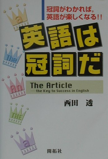 英語は冠詞だ 冠詞がわかれば，英語が楽しくなる！！ [ 西田透 ]のサムネイル