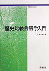 歴史比較言語学入門 （開拓社叢書） 下宮忠雄