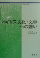 本書はイギリスの文化・文学を知るための案内書であり、イギリス・ケンブリッジの日本人会で行われた教養講座がその基になっている。イギリスという国の成り立ちから２０世紀イギリス最大の文学賞であるブッカー賞まで、各時代の歴史や人々の暮らしぶりを紹介し、その時代の代表的な作家や作品を解説した。