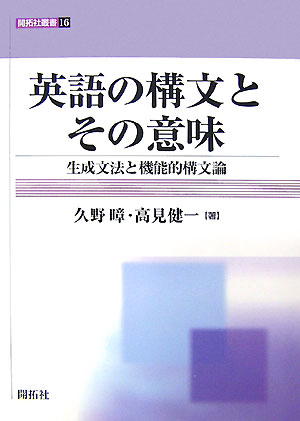 英語の構文とその意味 生成文法と機能的構文論 （開拓社叢書） [ 久野すすむ ]