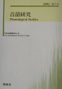 音韻研究（第5号） [ 日本音韻論学会 ]