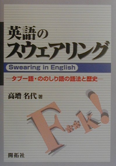 英語のスウェアリング