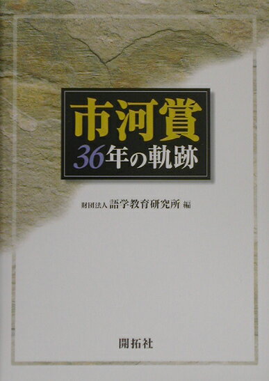 市河賞36年の軌跡