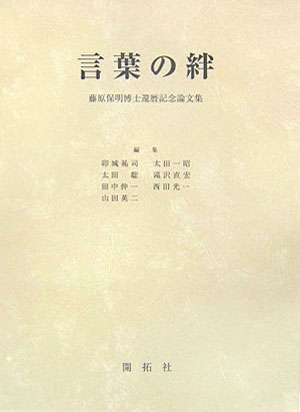 言葉の絆 藤原保明博士還暦記念論文集 [ 卯城祐司 ]