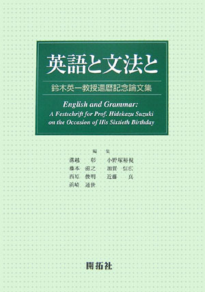 英語と文法と 鈴木英一教授還暦記念論文集 [ 溝越彰 ]