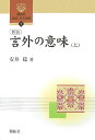 言外の意味（上）新版 （開拓社言語 文化選書） 安井稔