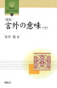 言外の意味（下）新版 （開拓社言語 文化選書） 安井稔