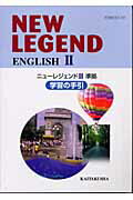 New　legend　English　2学習の手引