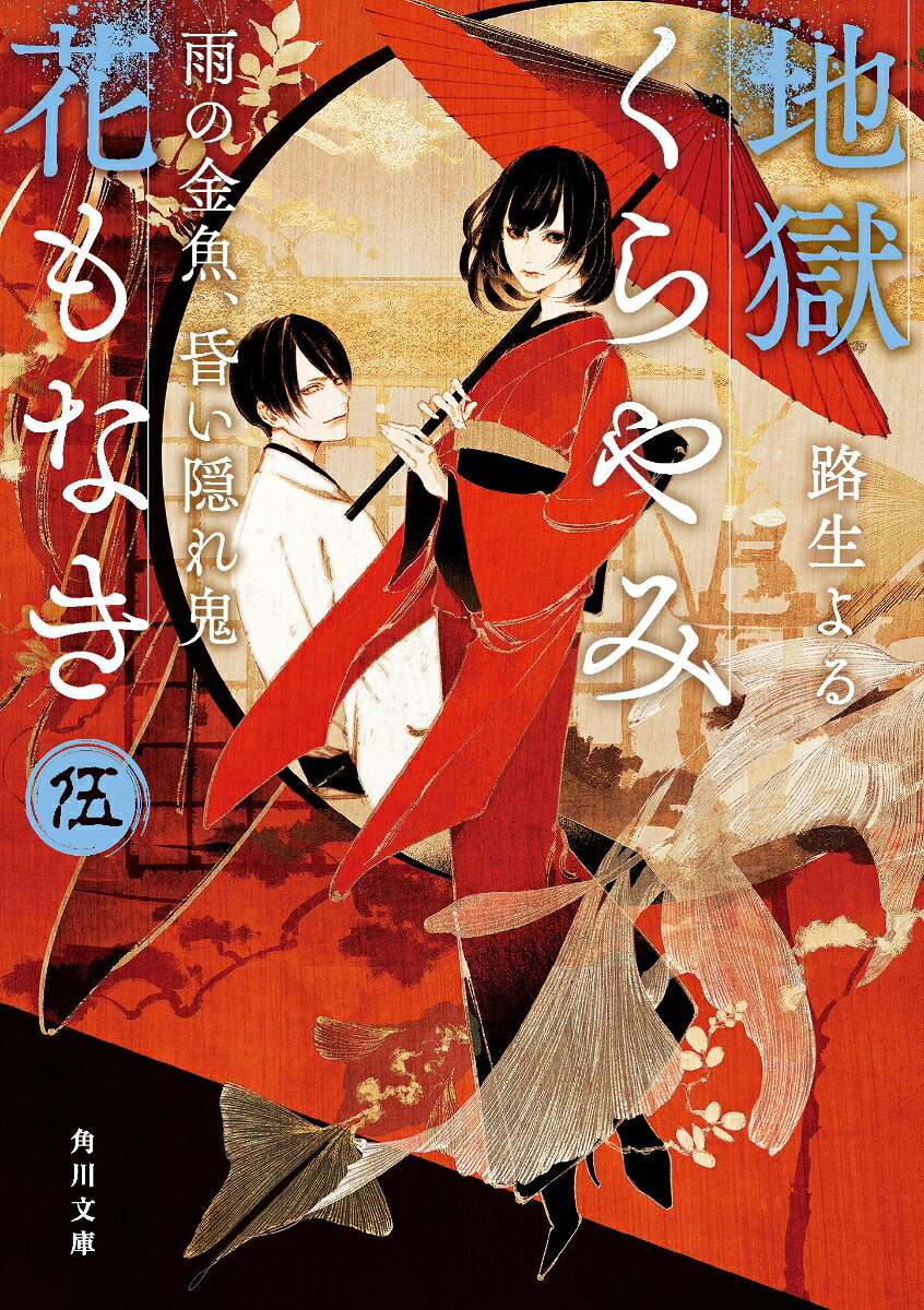 〈地獄代行業〉の西條皓は、次期魔王を巡る後継者争いに勝利するも、その座を返上し、変わらず青児を助手として日々を過ごしていた。そんな時、旧家で不審死が続き、皓へ依頼が持ちこまれる。当主は事故死、孫娘は自殺と思われたが、依頼人は北原白秋の童謡詩「金魚」に見立てた連続殺人だと話しーー。歪な家族がひた隠す、十年前の少女の死の謎。そして三匹目の金魚として殺される者とは。美少年探偵の地獄堕とし事件簿、第5弾。
第一怪　狂骨あるいは金魚の幽霊
幕間・一
第二怪　座敷童子
幕間・二
第三怪　夏の終わりあるいはエピローグ