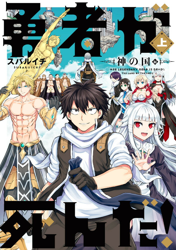 勇者が死んだ！神の国編（上巻） （裏少年サンデーコミックス） [ スバルイチ ]