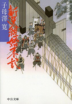 新選組始末記改版 新選組三部作 （中公文庫） [ 子母沢寛 ]