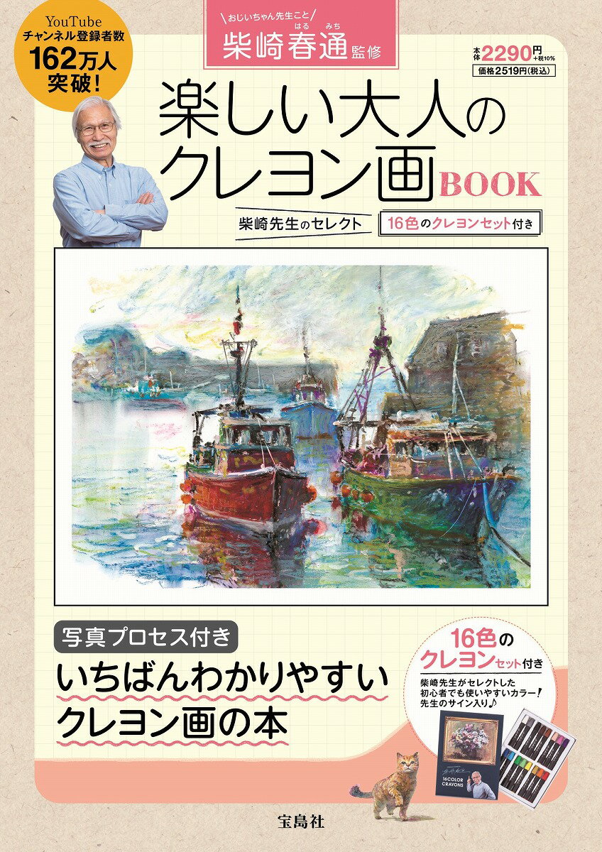 柴崎春通監修 楽しい大人のクレヨン画BOOK 16色のクレヨンセット付き