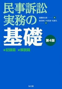 民事訴訟実務の基礎