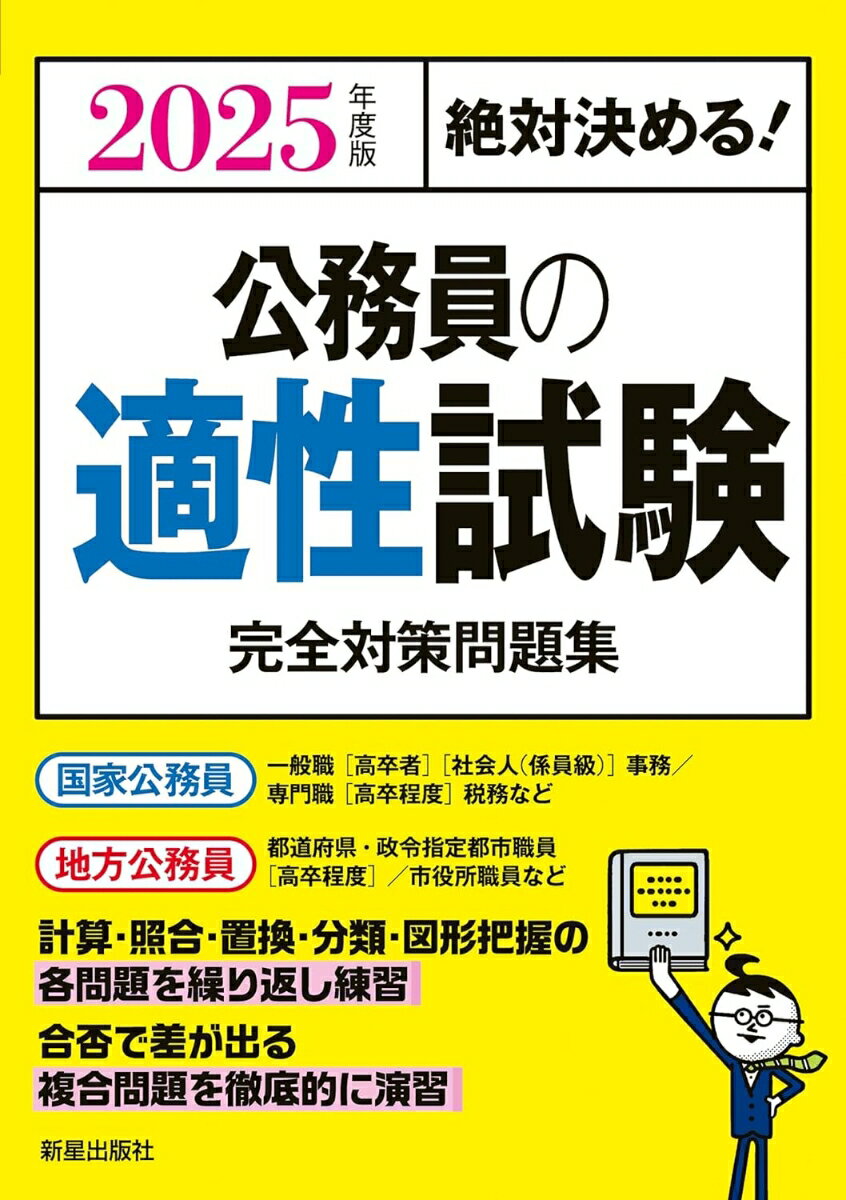 2025年度版　絶対決める！　 公務員の適性試験　完全対策問題集