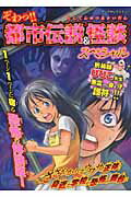 ぞわっ！！都市伝説＆怪談スペシャル