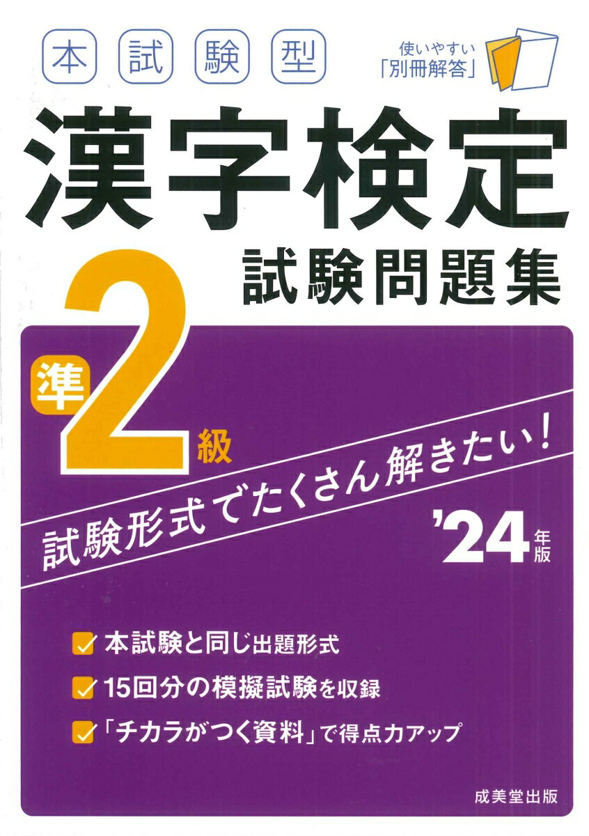 本試験型　漢字検定準2級試験問題集 '24年版