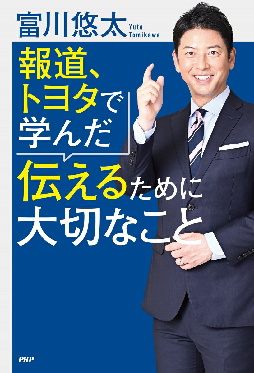 報道、トヨタで学んだ伝えるために大切なこと [ 富川 悠太 ]