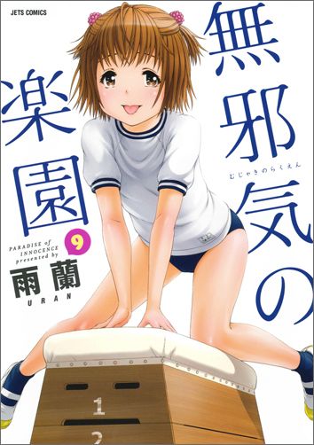 無邪気の楽園（9） （ジェッツコミックス） [ 雨蘭 ]