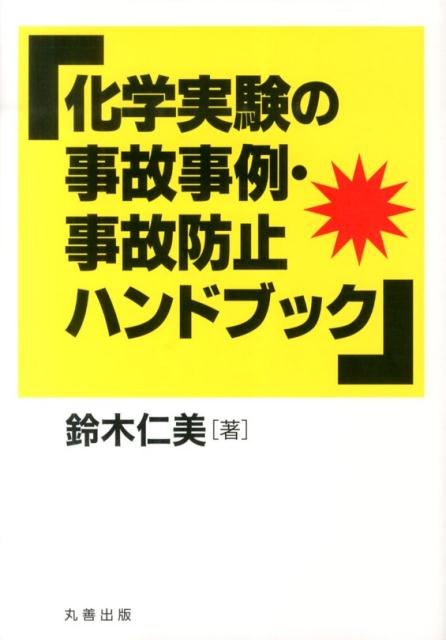 化学実験の事故事例・事故防止ハンドブック