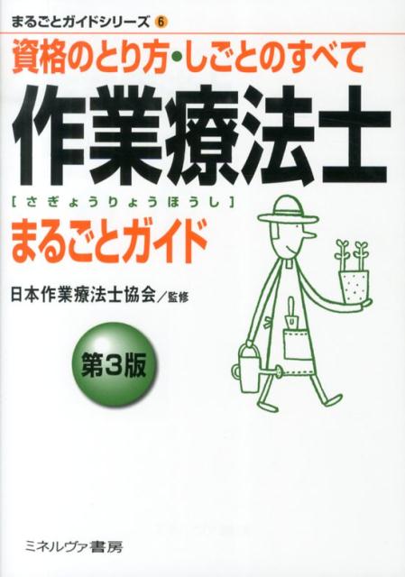 資格のとり方・しごとのすべて まるごとガイドシリーズ 日本作業療法士協会 ミネルヴァ書房サギョウ リョウホウシ マルゴト ガイド ニホン サギョウ リョウホウシ キョウカイ 発行年月：2013年09月10日 ページ数：143p サイズ：全集・双書 ISBN：9784623067589 第1章　「作業療法士」はリハビリテーション関連職種の国家資格です／第2章　資格を生かす職場は医療機関や福祉施設など／第3章　職業生活の実態は／第4章　考えておきたい将来のこと／第5章　あなたに合った資格の取り方を見つけましょう／役立ち情報ページ 本 美容・暮らし・健康・料理 健康 家庭の医学 資格・検定 看護・医療関係資格 理学・作業療法士資格