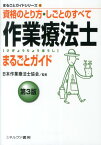 作業療法士まるごとガイド第3版 資格のとり方・しごとのすべて （まるごとガイドシリーズ） [ 日本作業療法士協会 ]