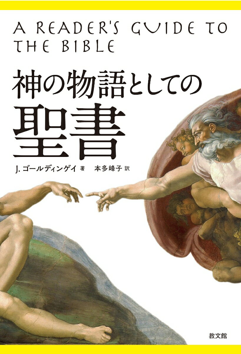 神の物語としての聖書