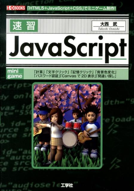 速習JavaScript