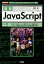 速習JavaScript 「HTML5＋JavaScript＋CSS」でミニ （I／O　books） [ 大西武 ]