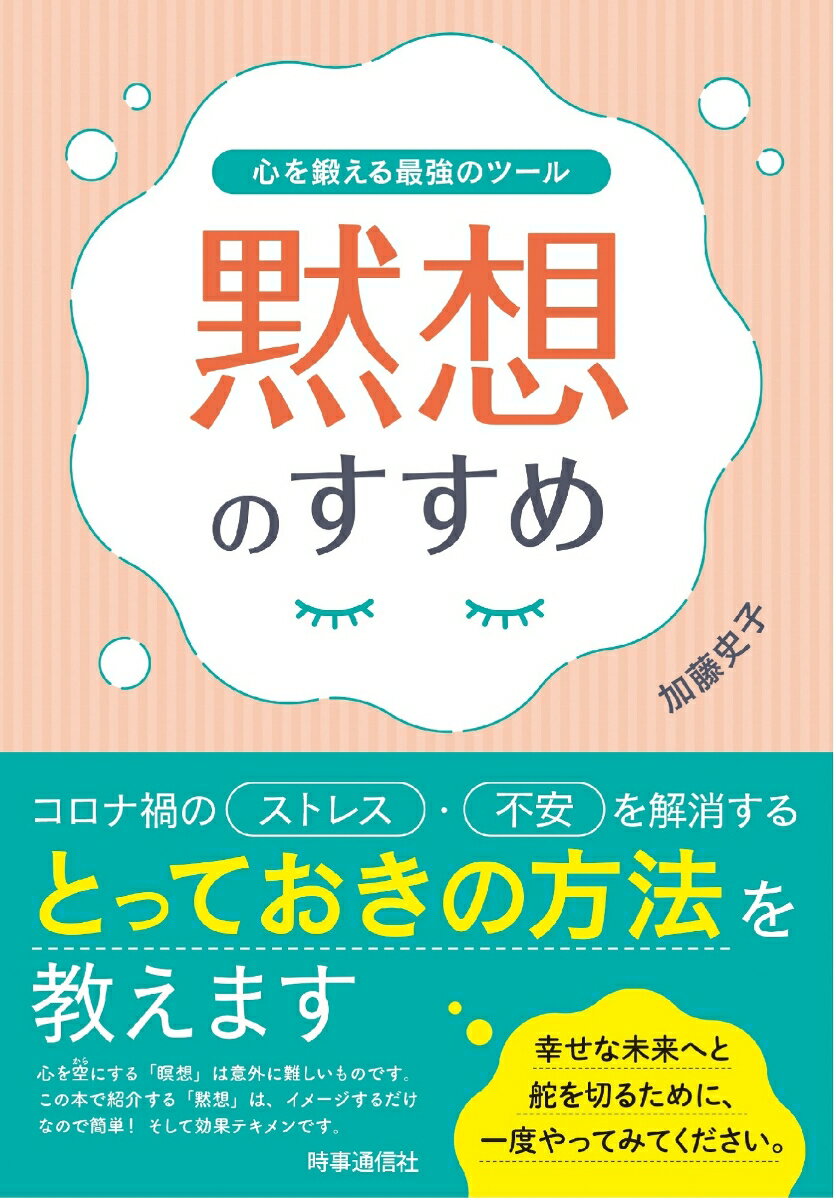 黙想のすすめ 心を鍛える最強のツール [ 加藤史子 ]