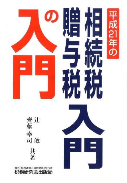 相続税・贈与税入門の入門（21年改訂版）