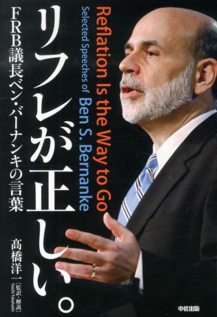 リフレが正しい。FRB議長ベン・バーナンキの言葉