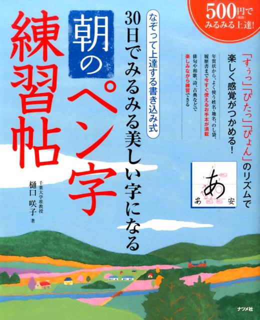 30日でみるみる美しい字になる朝のペン字練習帖 なぞって上達する書き込み式 [ 樋口咲子 ]