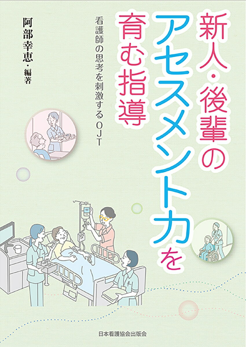 新人・後輩のアセスメント力を育む指導