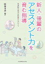 新人・後輩のアセスメント力を育む指導 看護師の思考を刺激するOJT [ 阿部幸恵 ]