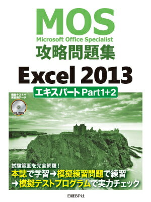 Microsoft　Office　Specialist攻略問題集（Excel　2013　エキスパ）