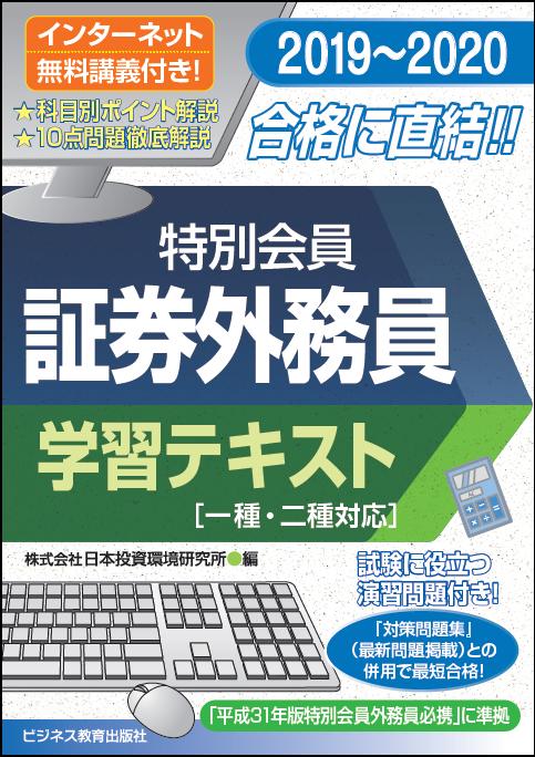 2019-2020 特別会員 証券外務員 学習テキスト（一種・二種対応）